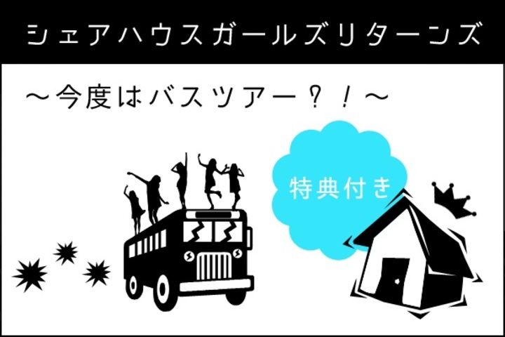 みんなで行くシェアハウスバスツアー！