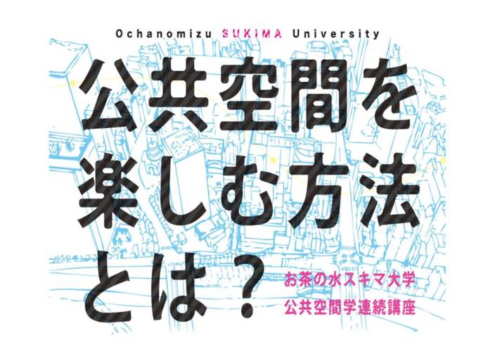 お茶の水スキマ大学公共空間学連続講座第２回講座「Think Your Own Picnic」