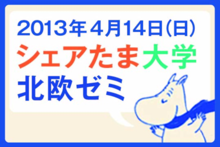 シェアたま大学　北欧ゼミ