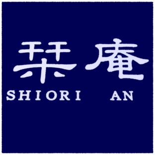 庵